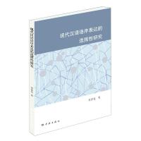 现代汉语语序表达的选择性研究