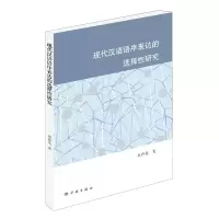 现代汉语语序表达的选择性研究