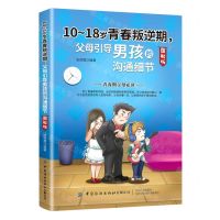 [N]10-18岁青春叛逆期父母引导男孩的沟通细节(图解版)-9787518076130