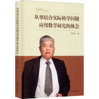 从事结合实际科学问题应用数学研究的体会