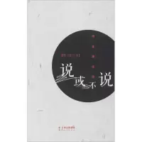 说或不说