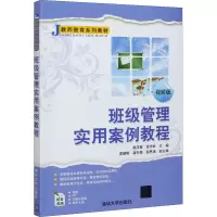 班级管理实用案例教程 视频版