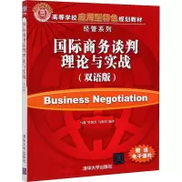 国际商务谈判理论与实战(双语版)