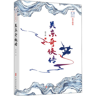 关东奇侠传(民国武侠小说典藏文库.张个侬卷)