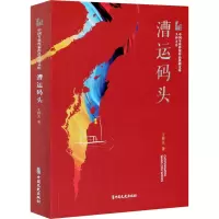 漕运码头(中国专业作家作品典藏文库·王梓夫卷)