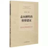 [N]走向刚性的检察建议(普洱检察的思与行)-9787510225499