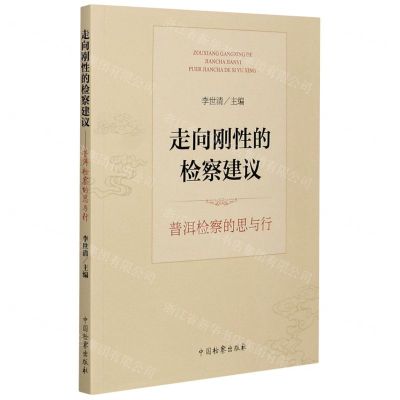 [N]走向刚性的检察建议(普洱检察的思与行)-9787510225499