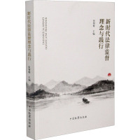 新时代法律监督理念与践行
