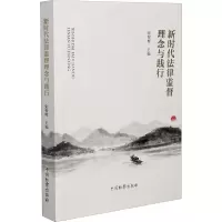新时代法律监督理念与践行