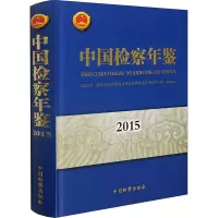 中国检察年鉴 2015