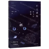 [N]伫立虚构(毕飞宇影像)/当代名家影像-9787531486152