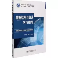 数据结构与算法学习指导(高等院校计算机类规划教材)