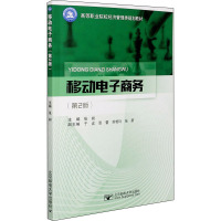 移动电子商务(第2版高等职业院校经济管理类规划教材)