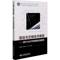 路由与交换技术教程--基于eNSP的网络设备配置(高等院校计算机类规划教材)