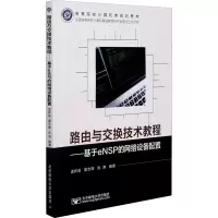 路由与交换技术教程--基于eNSP的网络设备配置(高等院校计算机类规划教材)