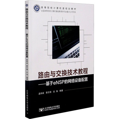 路由与交换技术教程--基于eNSP的网络设备配置(高等院校计算机类规划教材)