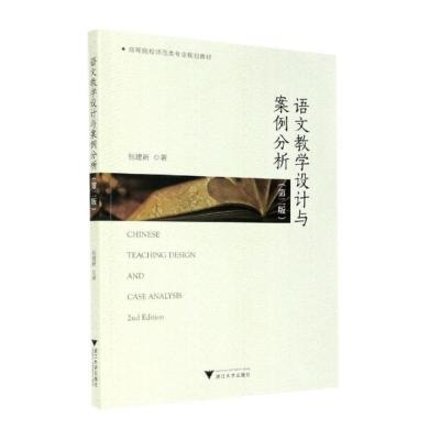 语文教学设计与案例分析(第二版)