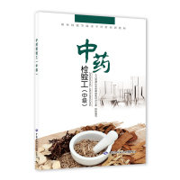 中药检验工(中级)