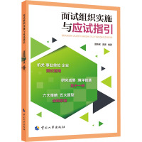 面试组织实施与应试指引