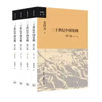 二十世纪中国史纲:四卷(增订版)