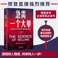 急需一个大单(快速稳住局面的情感销售法)