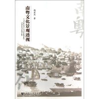 [M]南粤文化景观透视-9787509741238