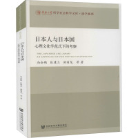 日本人与日本国(心理文化学范式下的考察)/法学系列/华侨大学哲学社会科学文库