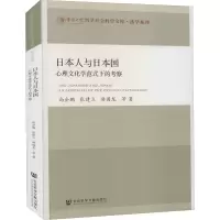 日本人与日本国(心理文化学范式下的考察)/法学系列/华侨大学哲学社会科学文库