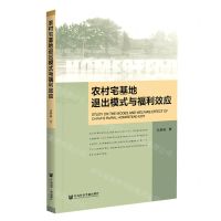 [N]农村宅基地退出模式与福利效应-9787520181358