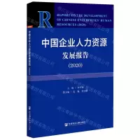 [N]中国企业人力资源发展报告(2020)-9787520178686