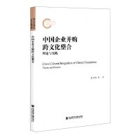 [N]中国企业并购跨文化整合(理论与实践)-9787520172134