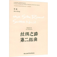 [正版直发]丝绸之路 第二组曲:管弦乐曲:for orchestra 牟洪 中央音乐学院出版社 978SJQO3