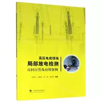 [N]高压电缆现场局部放电检测百问百答及应用案例-9787547851746