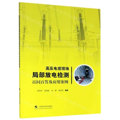 [N]高压电缆现场局部放电检测百问百答及应用案例-9787547851746