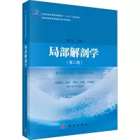 局部解剖学(供基础临床预防口腔护理等医学类专业使用第2版普通高等教育基础医学类系列教材)