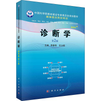 诊断学(供临床预防基础口腔麻醉影像药学检验护理法医等专业使用第2版案例版高等医药院校教材)