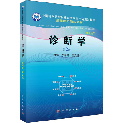 诊断学(供临床预防基础口腔麻醉影像药学检验护理法医等专业使用第2版案例版高等医药院校教材)