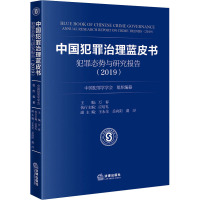 中国犯罪治理蓝皮 犯罪态势与研究报告(2019)