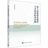 基于高质量发展的人才培养校本实践