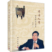 考古人生(杨育彬回忆续录)(精)