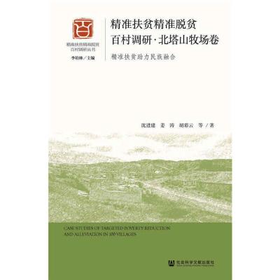 精准扶贫精准脱贫百村调研:精准扶贫助力民族融合:北塔山牧场卷3339SX