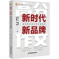 新时代新品牌:高考语文高分作文新素材
