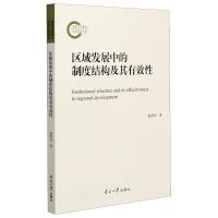 区域发展中的制度结构及其有效性书赵维良 经济书籍9PT4Y5
