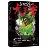 [N]斗破苍穹之大主宰(9大主宰珍藏纪念版)-9787510898556