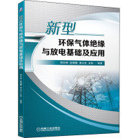 新型环保气体绝缘与放电基础及应用