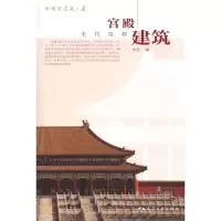 [M]中国古建筑之美/宫殿建筑-9787112113323