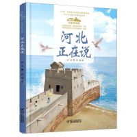 [N]河北正在说(精)/美丽中国从家乡出发-9787514856156