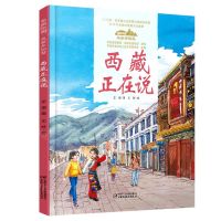[N]西藏正在说(精)/美丽中国从家乡出发-9787514857139