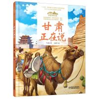 [N]甘肃正在说(精)/美丽中国从家乡出发-9787514856323