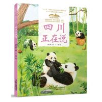 [N]四川正在说(精)/美丽中国从家乡出发-9787514856514